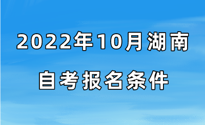 2022年10月湖南自考报名条件