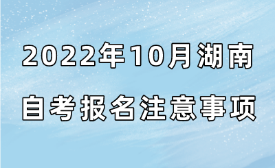 2022年10月湖南自考报名注意事项