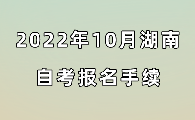 2022年10月湖南自考报名手续