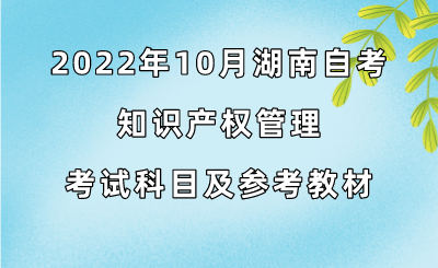 2022年10月湖南自考知识产权管理考试科目及参考教材