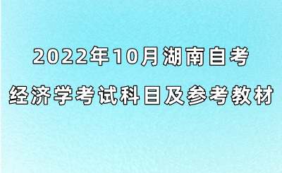 2022年10月湖南自考经济学考试科目及参考教材