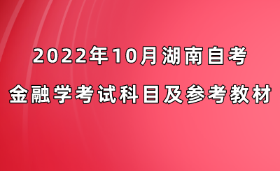 2022年10月湖南自考金融学考试科目及参考教材