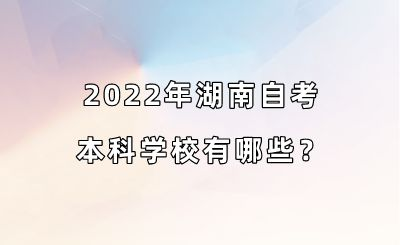 2022年湖南自考本科学校有哪些？