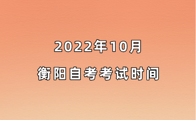 2022年10月邵阳自考考试时间