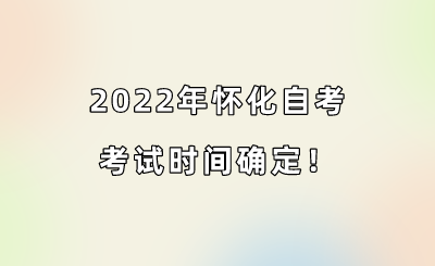 2022年怀化自考考试时间确定！