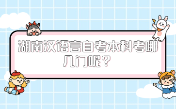 湖南汉语言自考本科考哪几门呢？