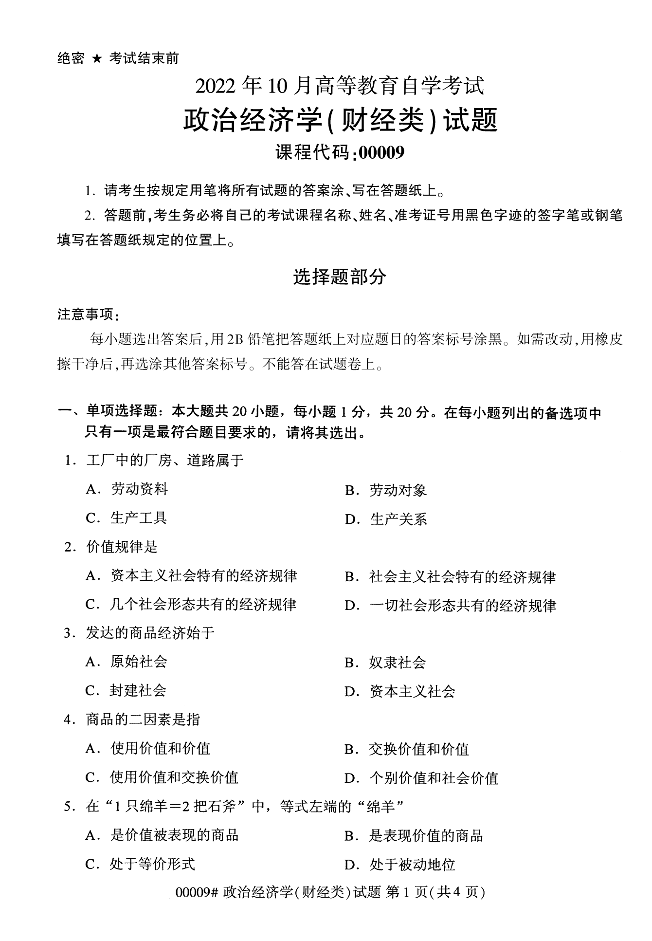 2022年10月湖南自考00009政治经济学(财经类)试卷