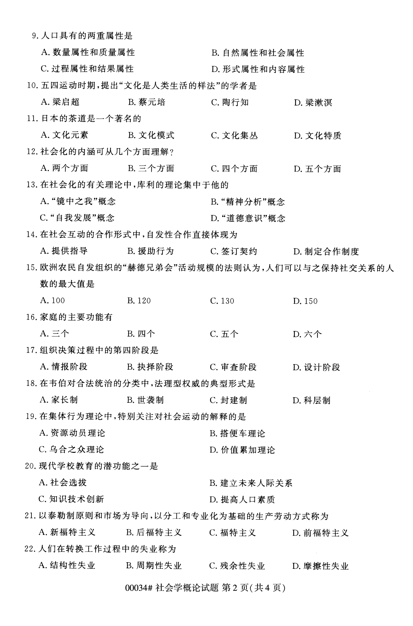 2022年10月湖南自考00034社会概论学试卷