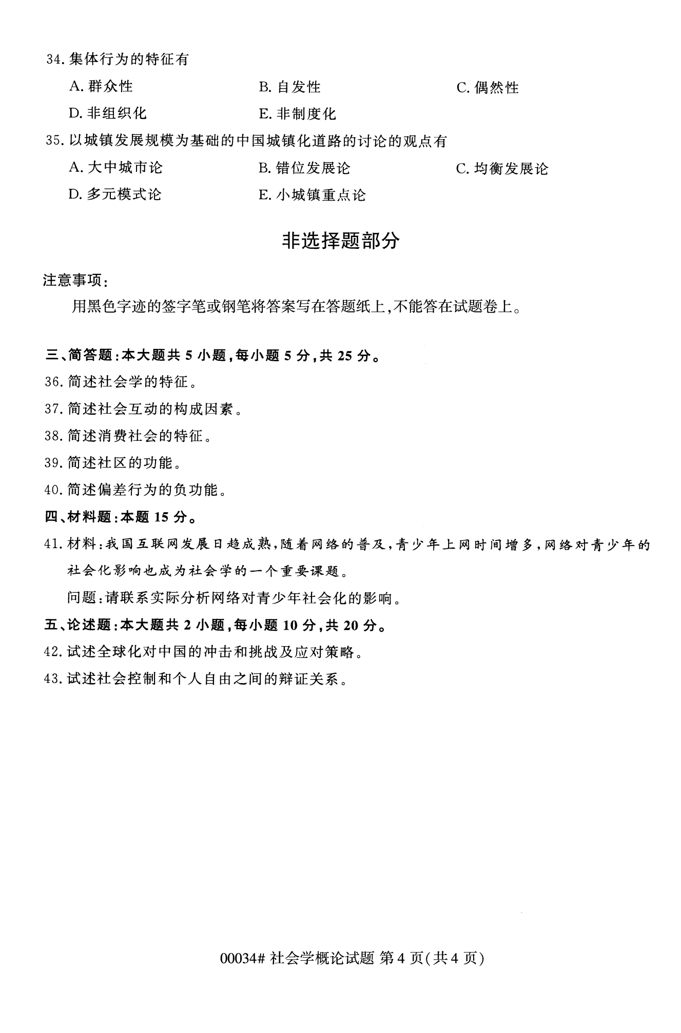 2022年10月湖南自考00034社会概论学试卷