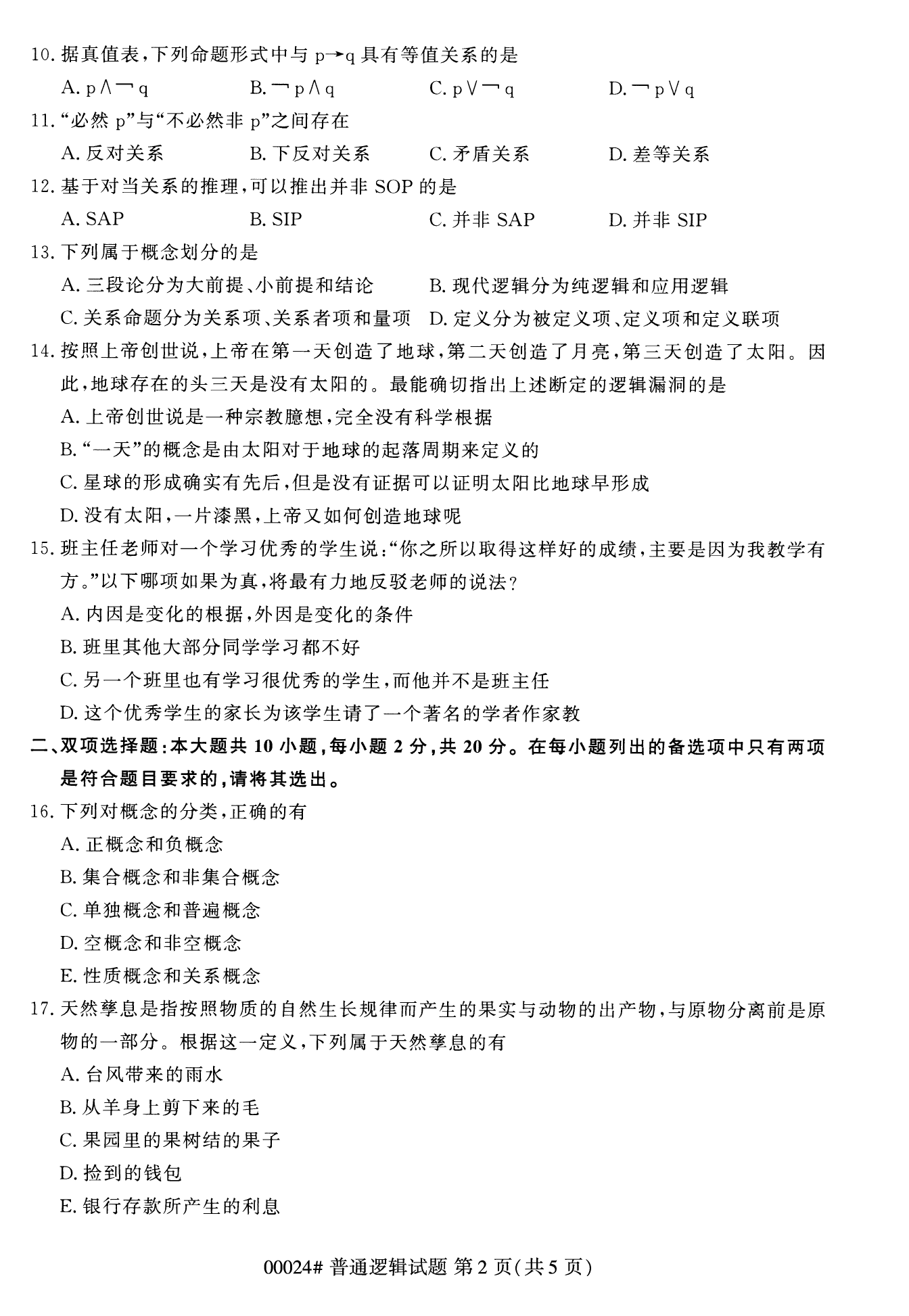 2022年10月湖南自考00024普通逻辑试卷