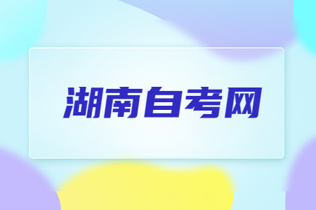 2023年4月湖南自考准考证打印方法