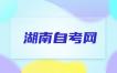 2023年4月湖南自考开考专业教材目录