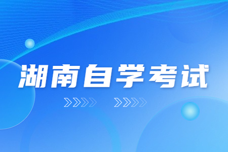2023年10月湖南自学考试报名时间是几月份