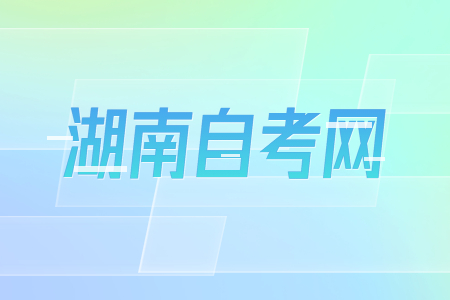 2023年4月湖南自考510203《软件技术》考试课程安排